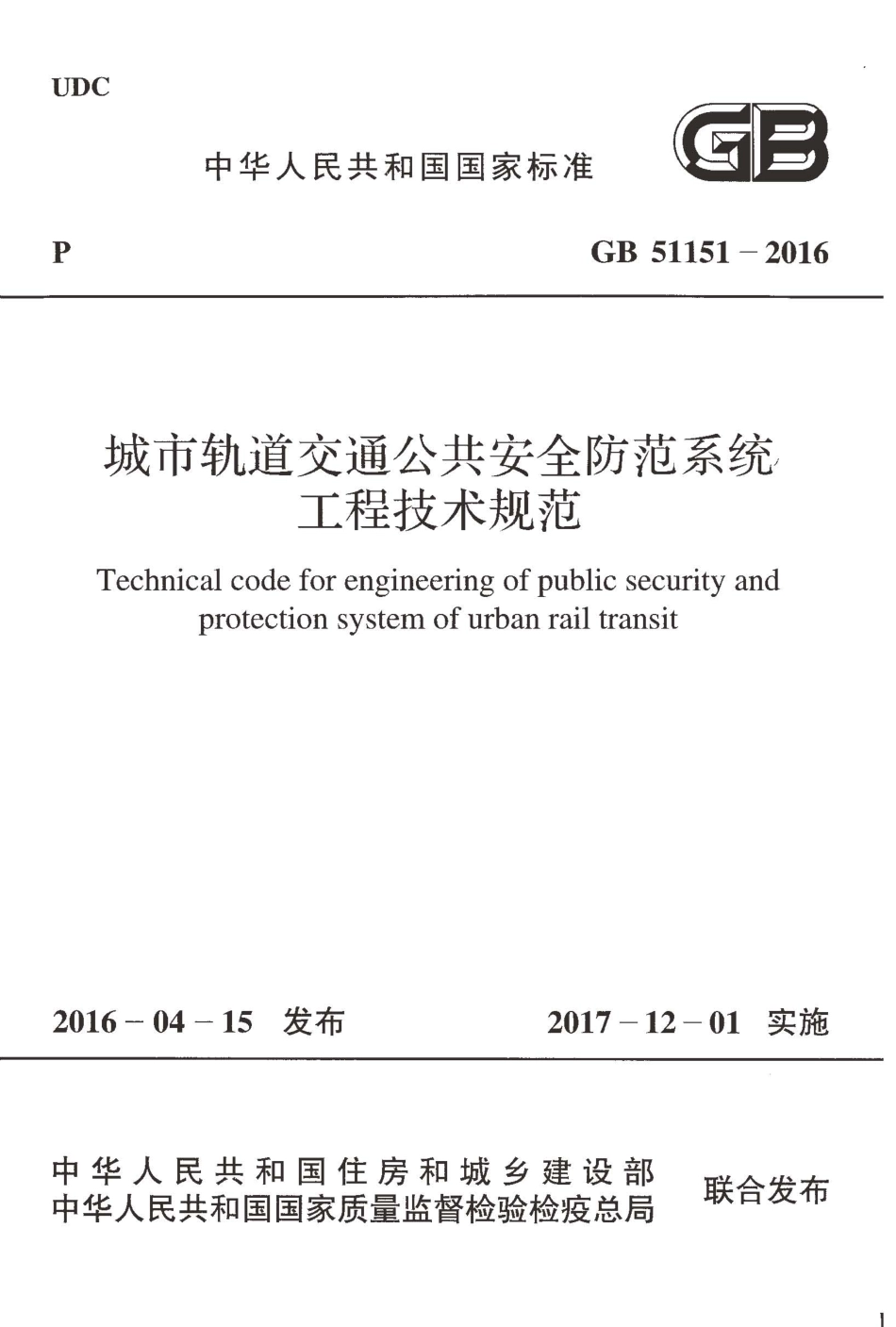 GB51151-2016 城市轨道交通公共安全防范系统工程技术规范.pdf_第1页