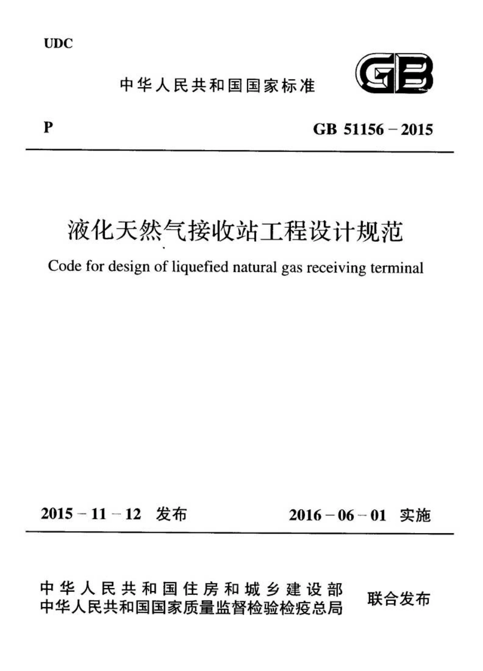 GB51156-2015 液化天然气接收站工程设计规范.pdf_第1页