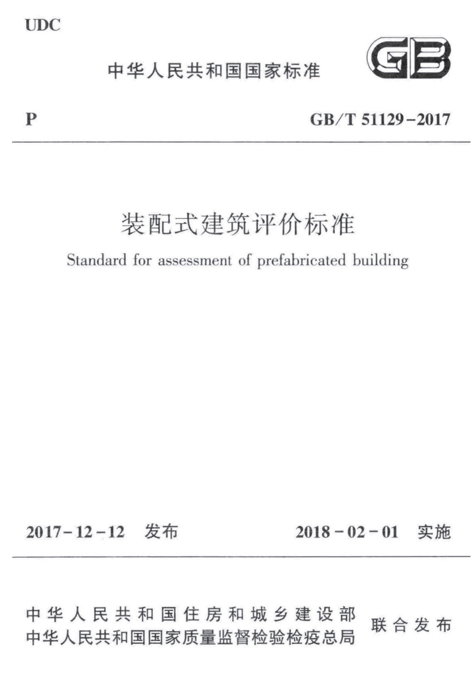 GB 51129-2017-T 装配式建筑评价标准.pdf_第1页