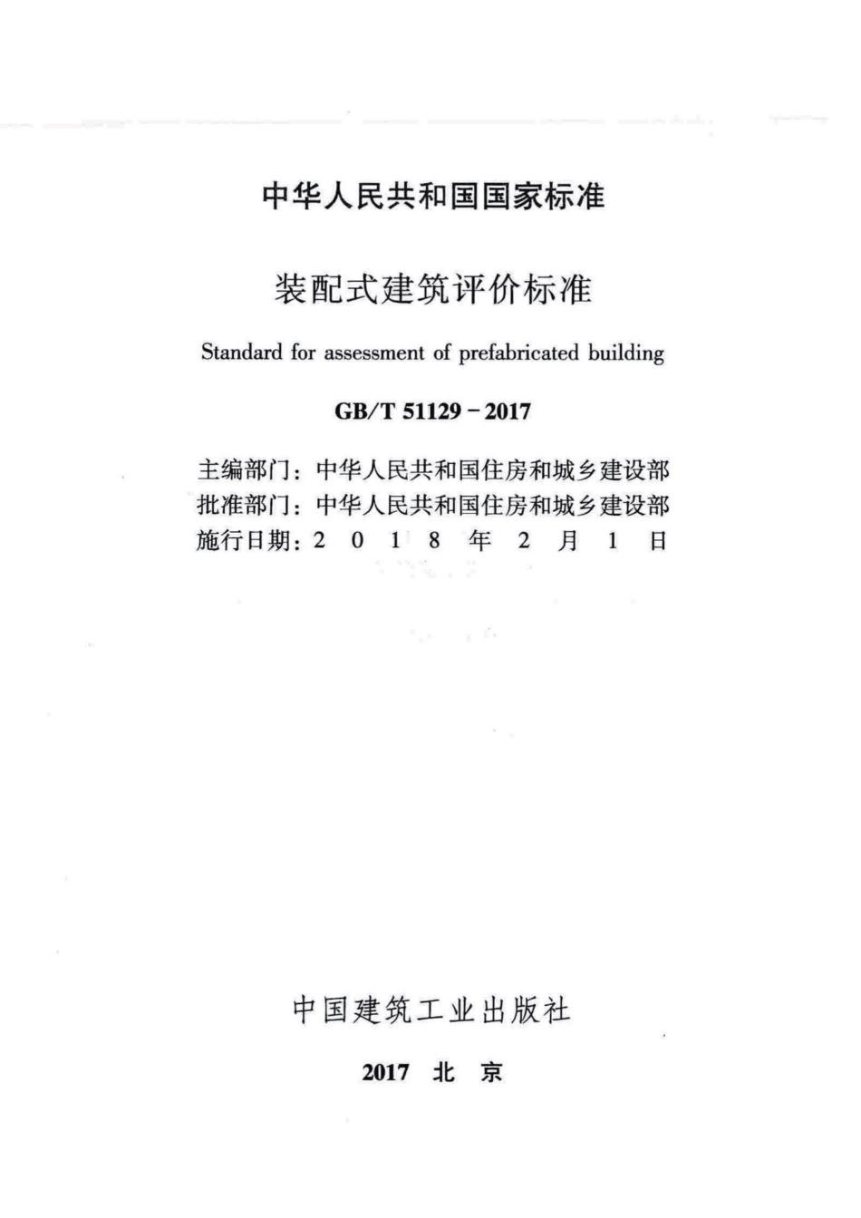 GB 51129-2017-T 装配式建筑评价标准.pdf_第2页