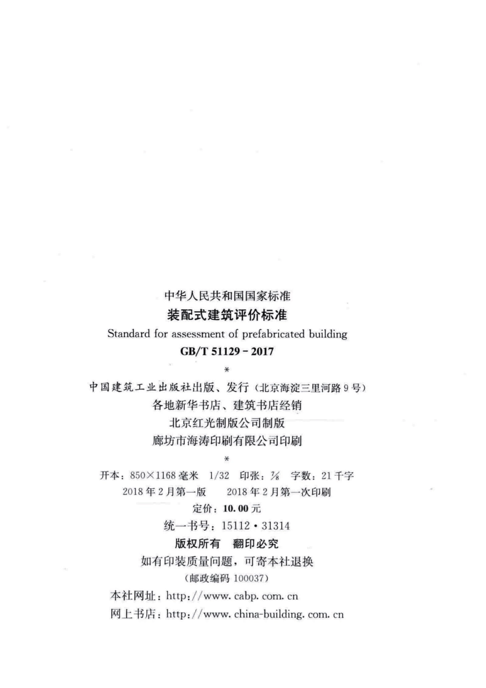 GB 51129-2017-T 装配式建筑评价标准.pdf_第3页