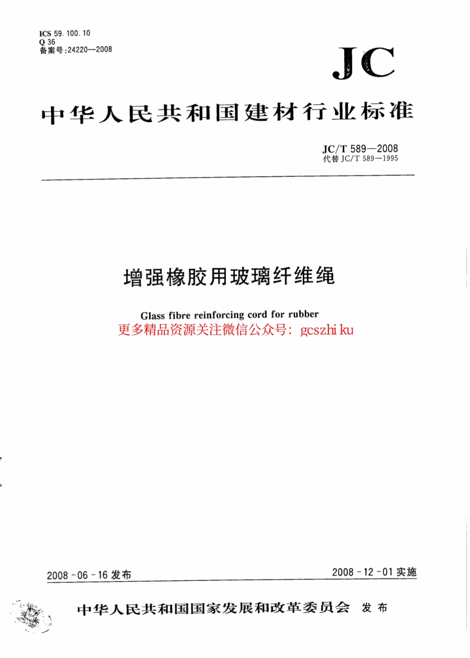 JCT589-2008 增强橡胶用玻璃纤维绳.pdf_第1页