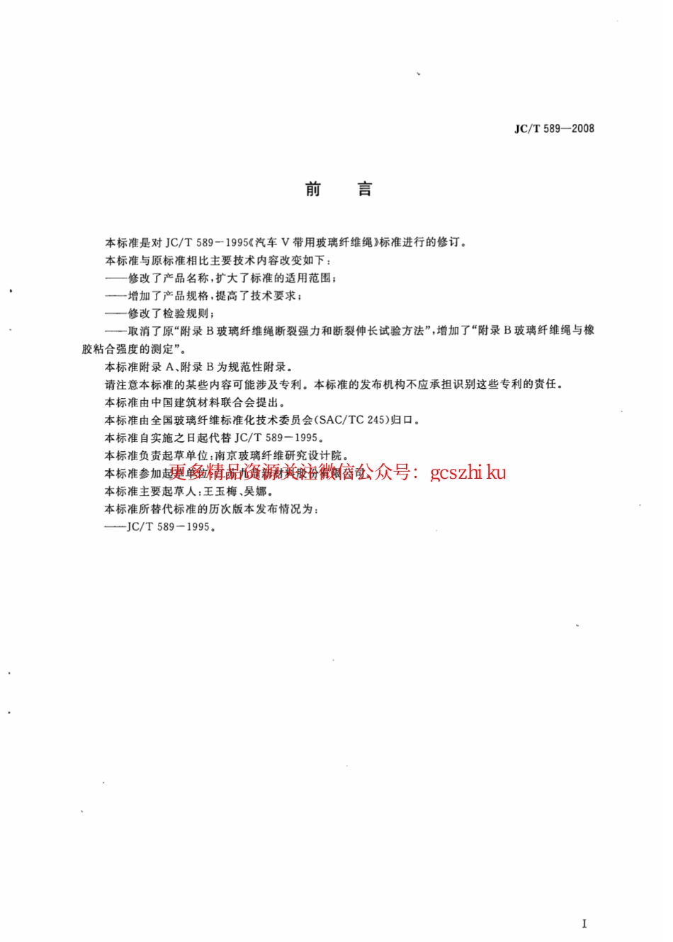 JCT589-2008 增强橡胶用玻璃纤维绳.pdf_第2页