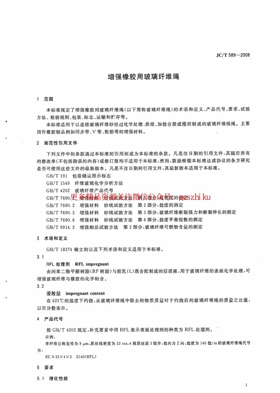 JCT589-2008 增强橡胶用玻璃纤维绳.pdf_第3页