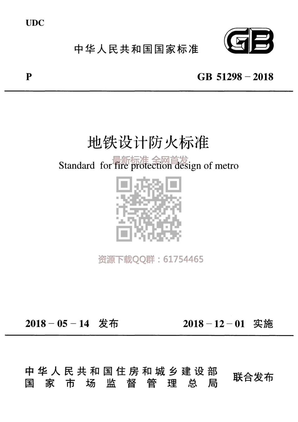 GB 51298-2018 地铁设计防火标准.pdf_第1页