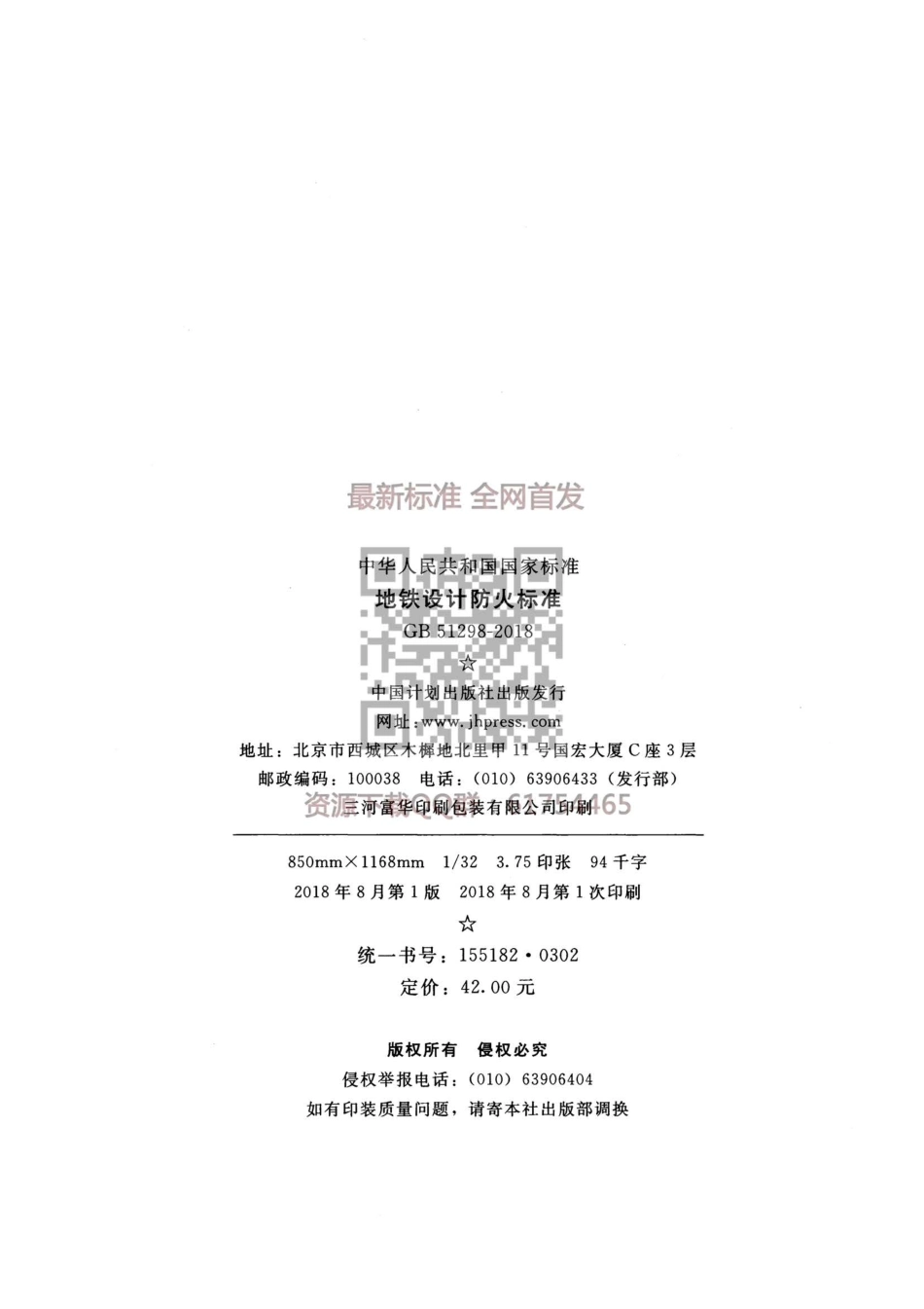 GB 51298-2018 地铁设计防火标准.pdf_第3页