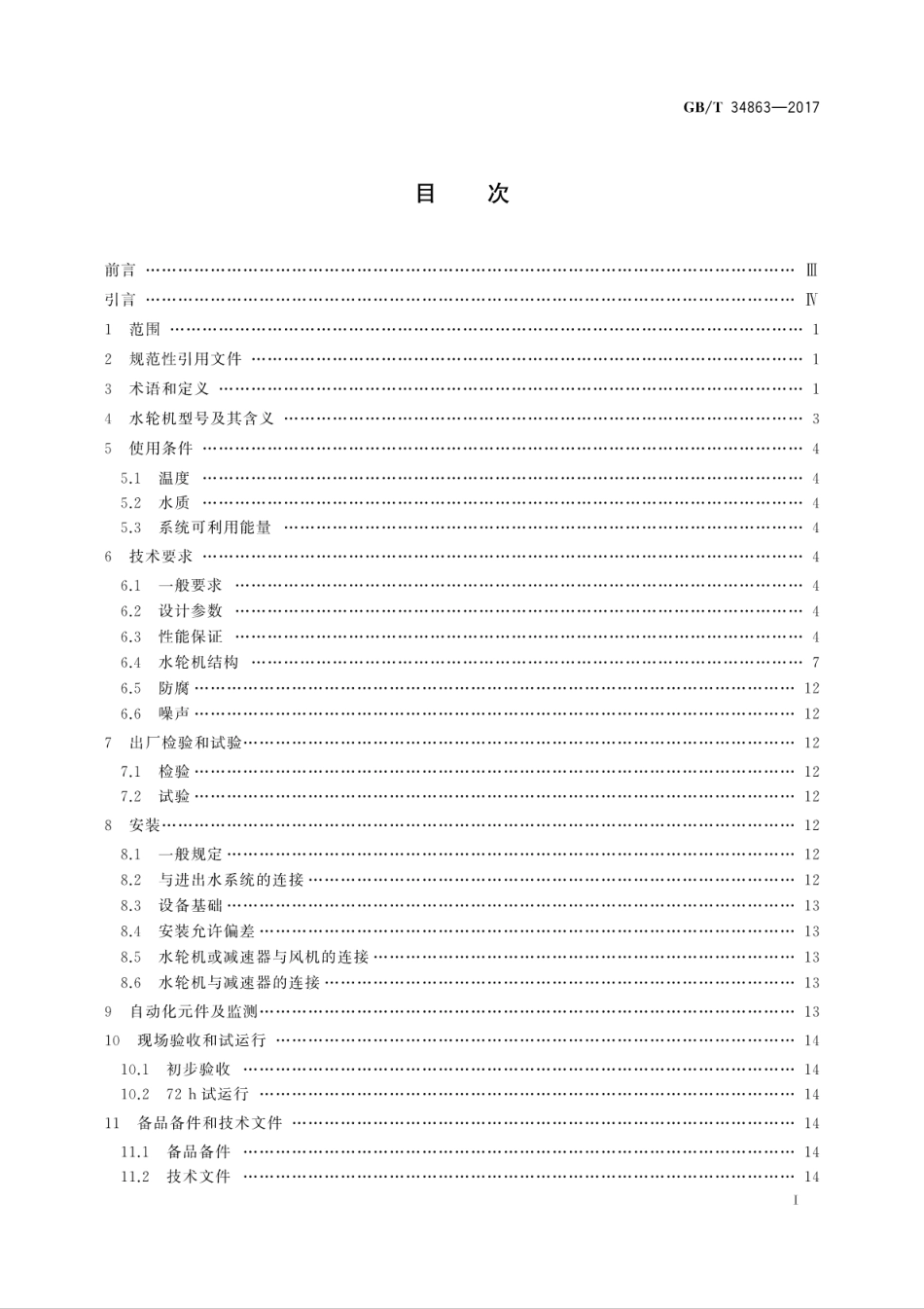 GB／T 34863-2017 冷却塔节能用水轮机技术规范.pdf_第3页