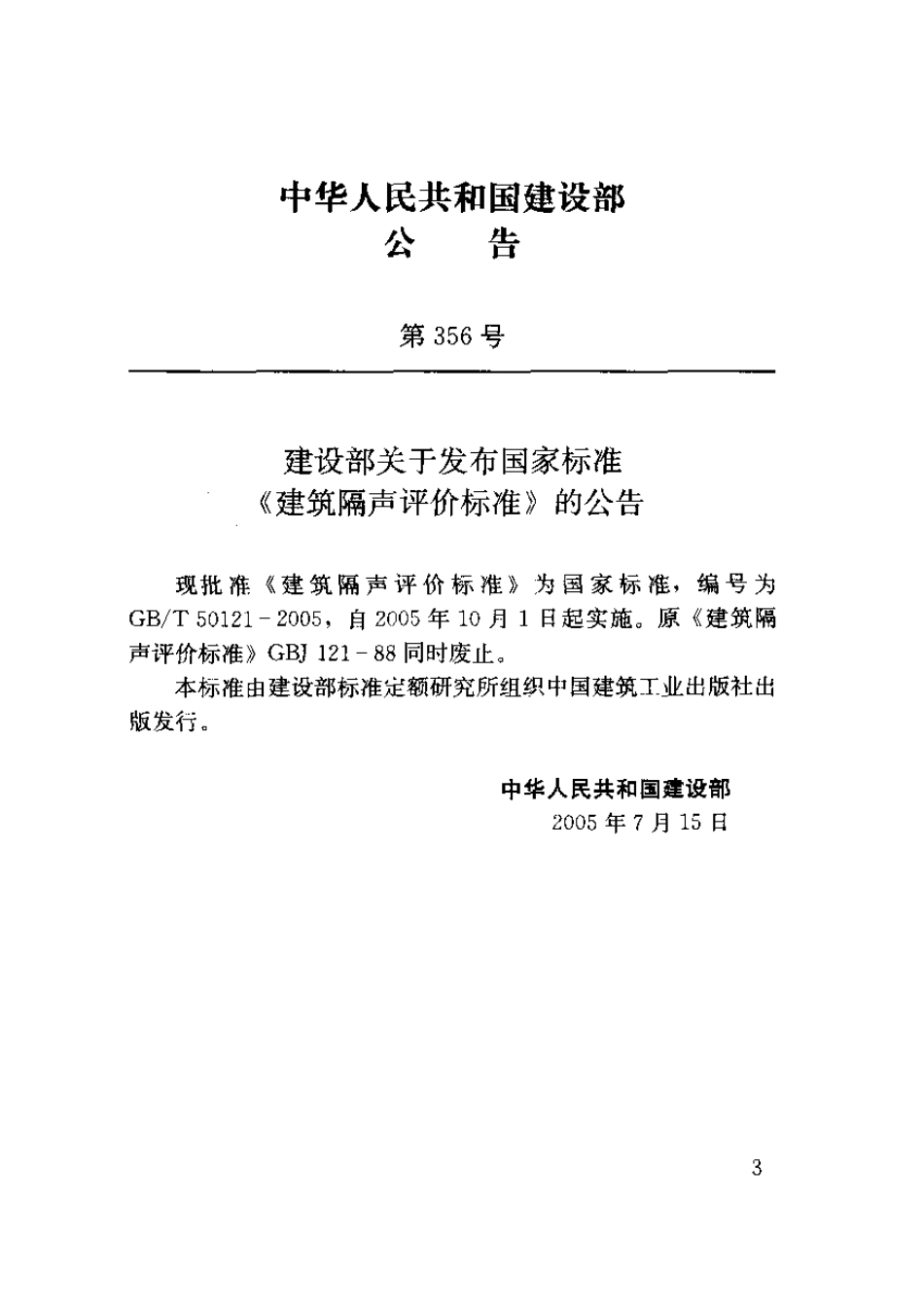 GB／T50121-2005建筑隔声评价标准.pdf_第3页