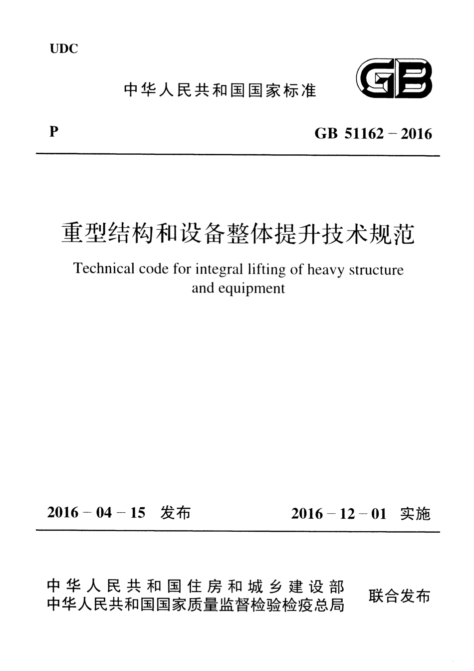 GB51162-2016 重型结构和设备整体提升技术规范.pdf_第1页