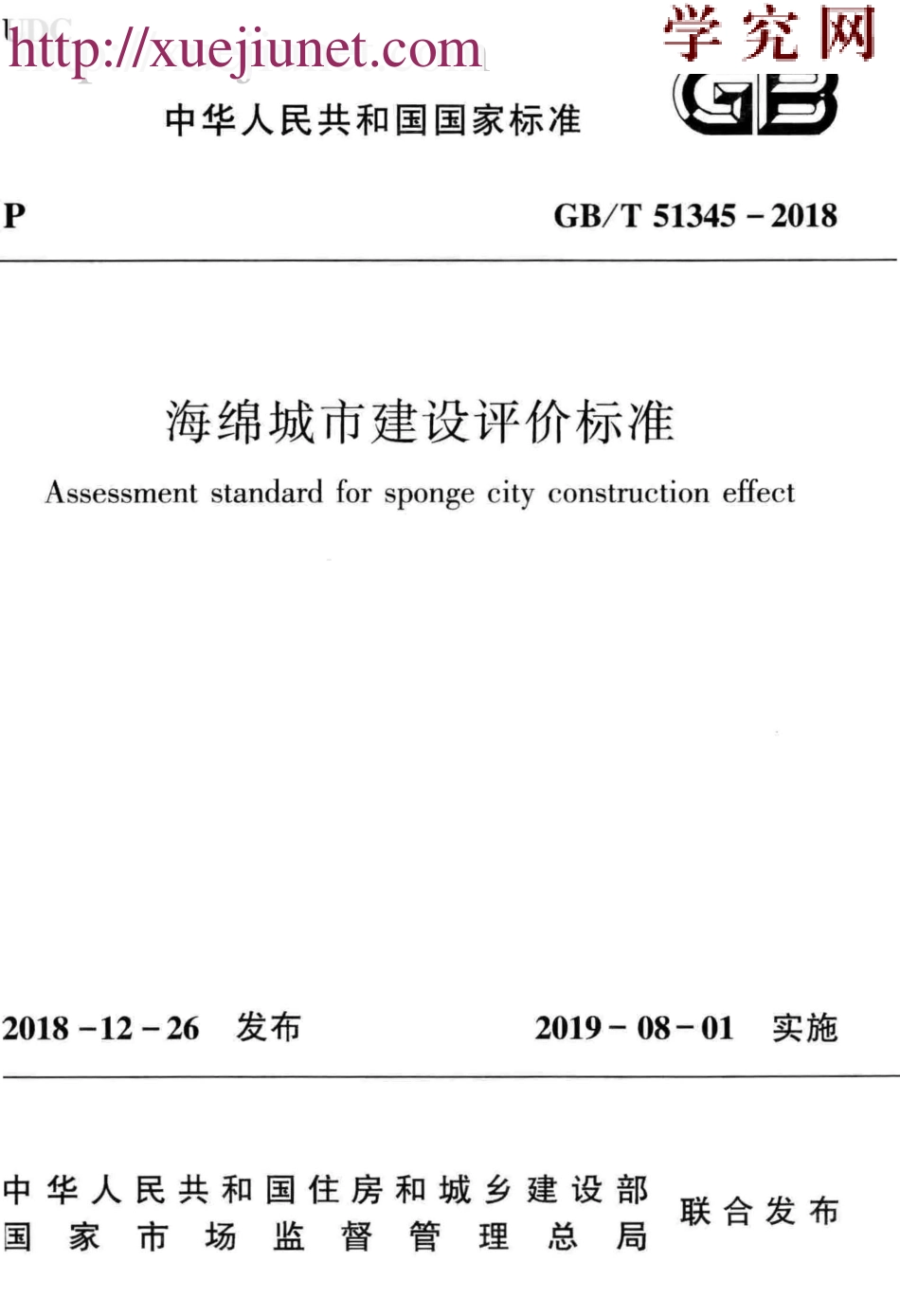 GB／T51345-2018海绵城市建设评价标准（广告水印）.pdf_第1页