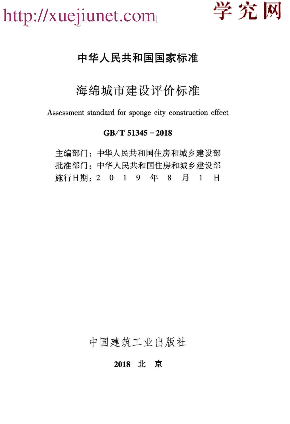 GB／T51345-2018海绵城市建设评价标准（广告水印）.pdf_第2页