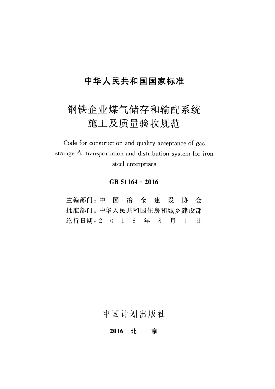 GB51164-2016 钢铁企业煤气储存和输配系统施工及质量验收规范.pdf_第2页