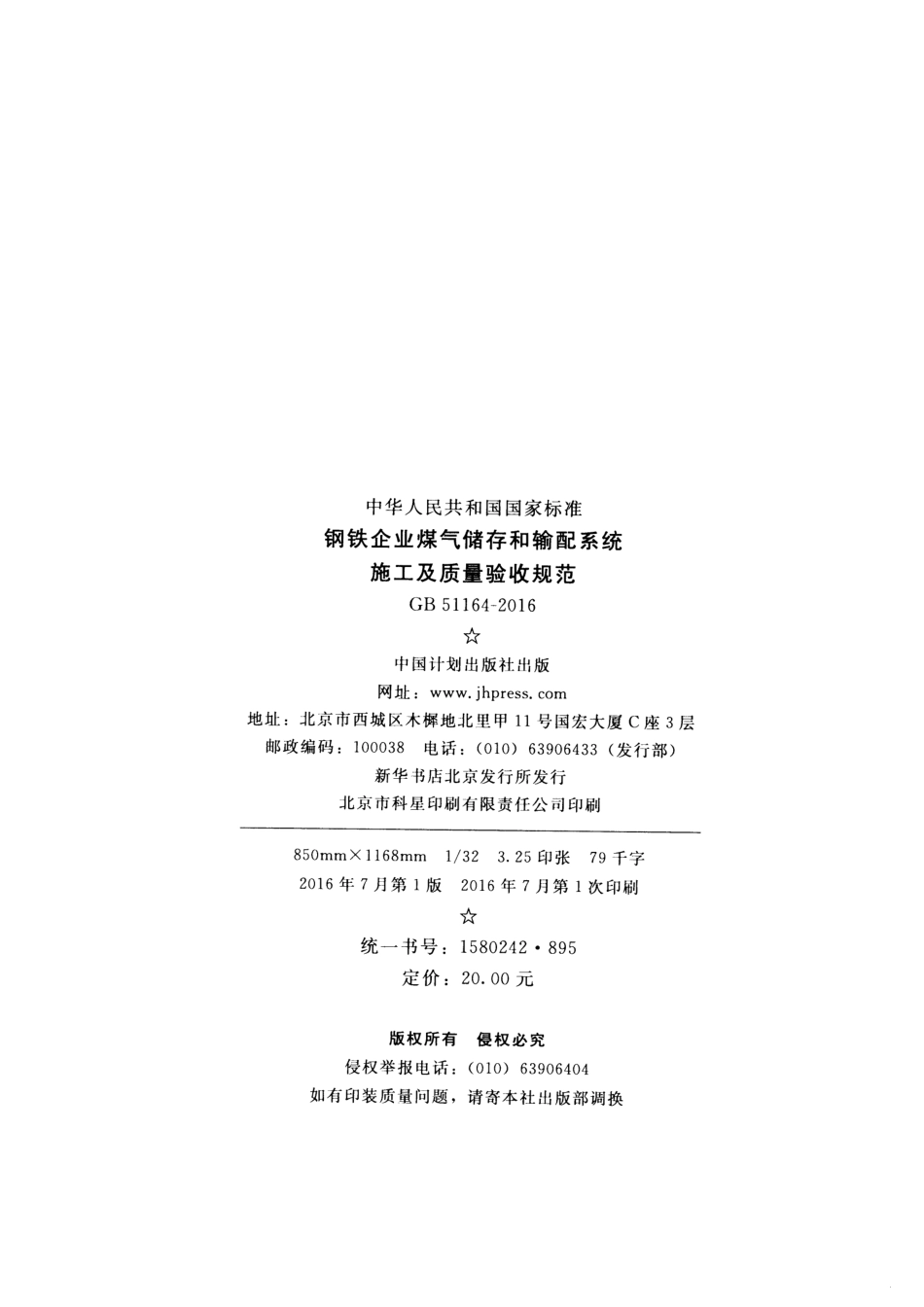 GB51164-2016 钢铁企业煤气储存和输配系统施工及质量验收规范.pdf_第3页