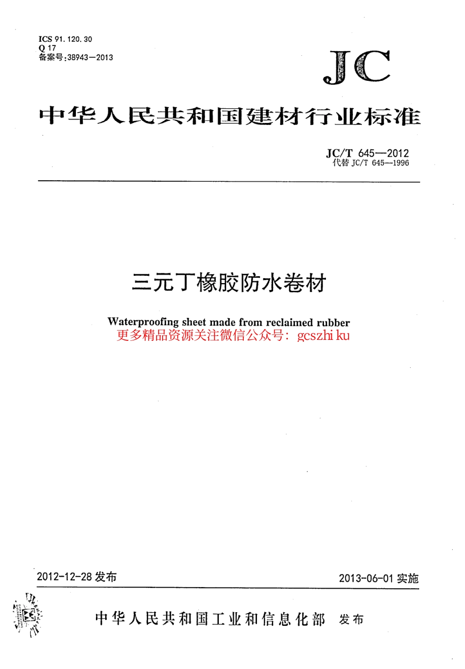 JCT645-2012 三元丁橡胶防水卷材.pdf_第1页