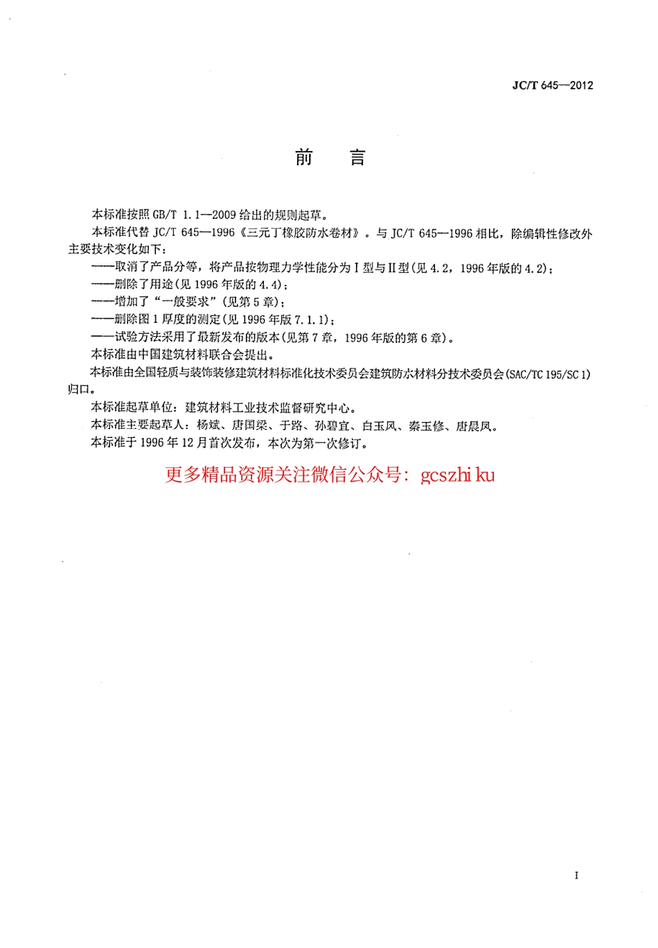 JCT645-2012 三元丁橡胶防水卷材.pdf_第2页