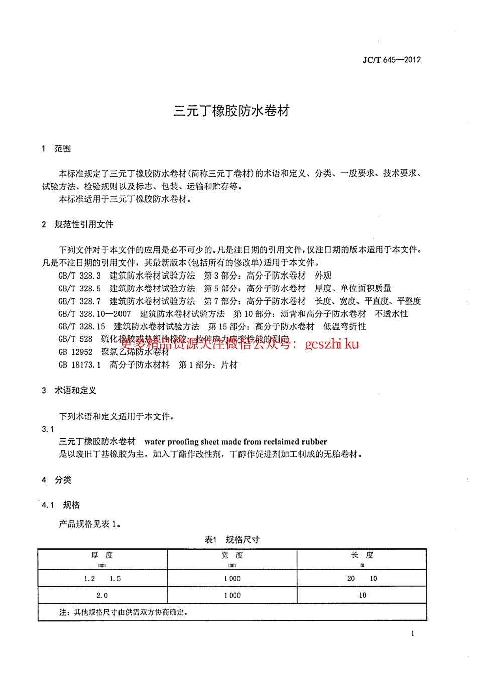 JCT645-2012 三元丁橡胶防水卷材.pdf_第3页