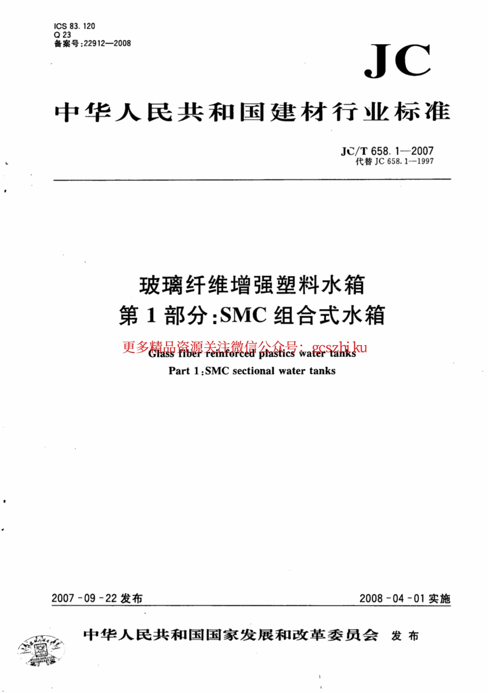 JCT658.1-2007 玻璃纤维增强塑料水箱 第1部分：SMC组合式水箱.pdf_第1页