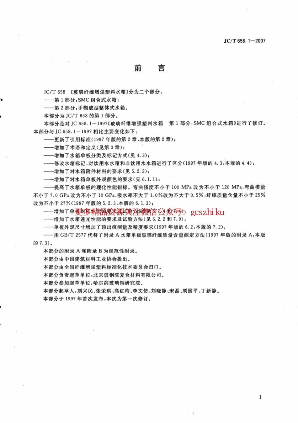 JCT658.1-2007 玻璃纤维增强塑料水箱 第1部分：SMC组合式水箱.pdf_第2页