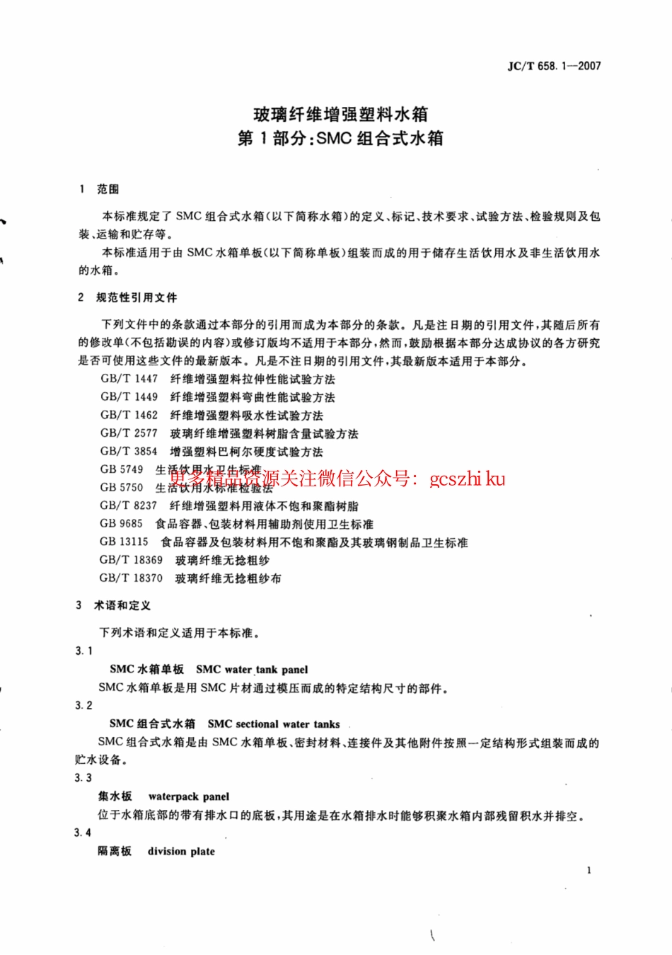 JCT658.1-2007 玻璃纤维增强塑料水箱 第1部分：SMC组合式水箱.pdf_第3页