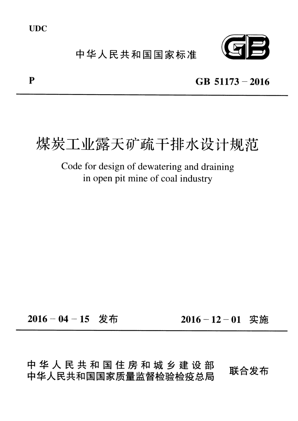 GB51173-2016 煤炭工业露天矿疏干排水设计规范.pdf_第1页