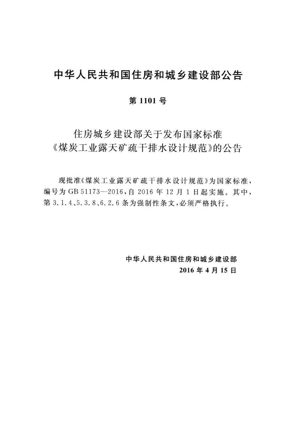 GB51173-2016 煤炭工业露天矿疏干排水设计规范.pdf_第3页