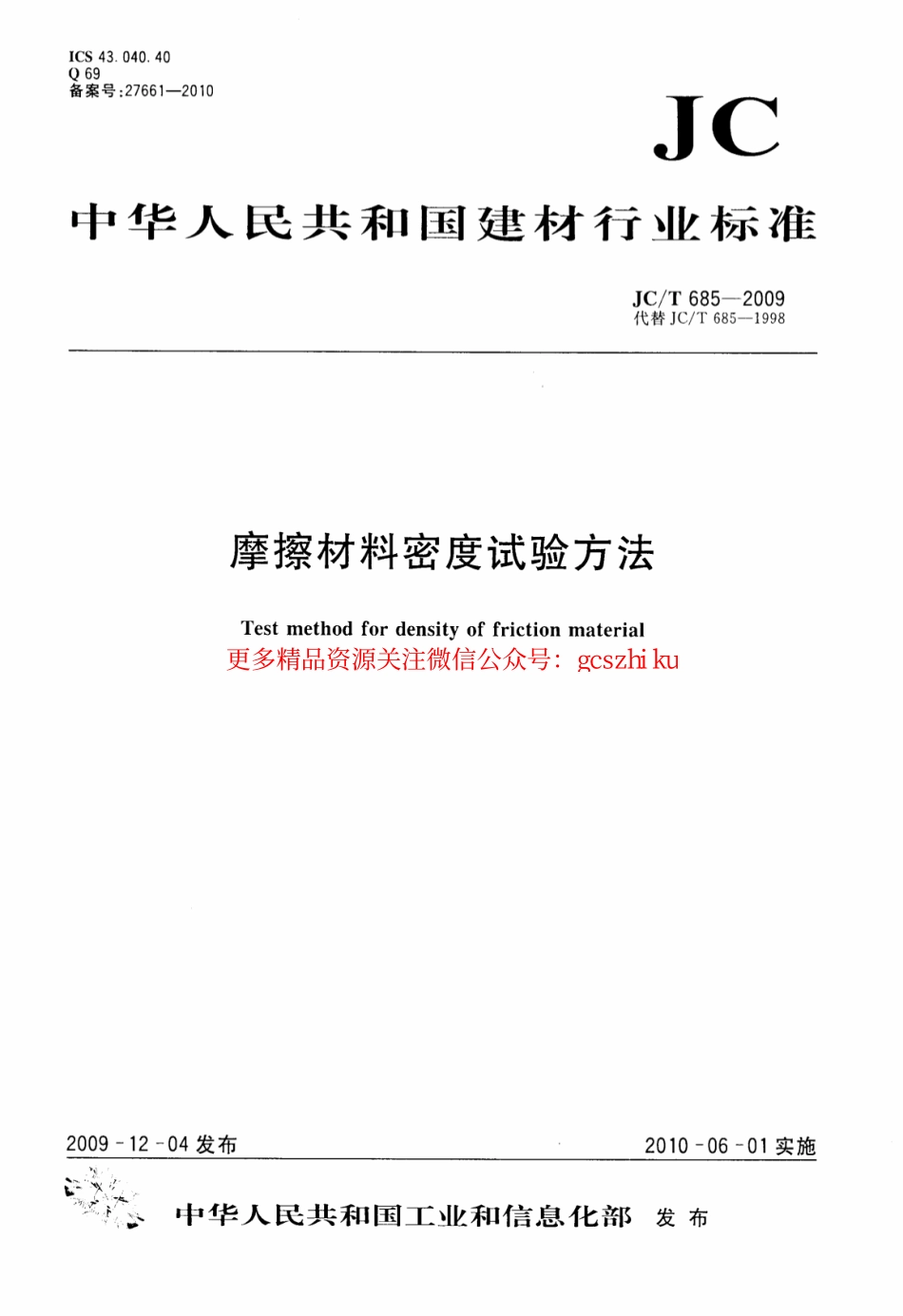 JCT685-2009 摩擦材料密度试验方法.pdf_第1页