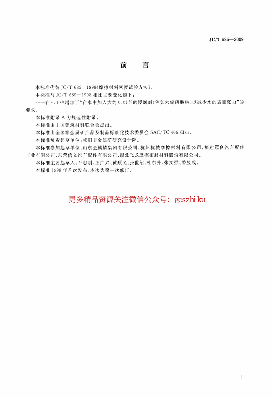 JCT685-2009 摩擦材料密度试验方法.pdf_第2页