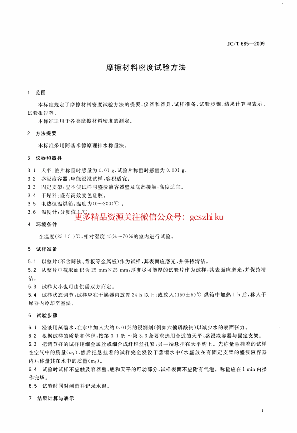 JCT685-2009 摩擦材料密度试验方法.pdf_第3页