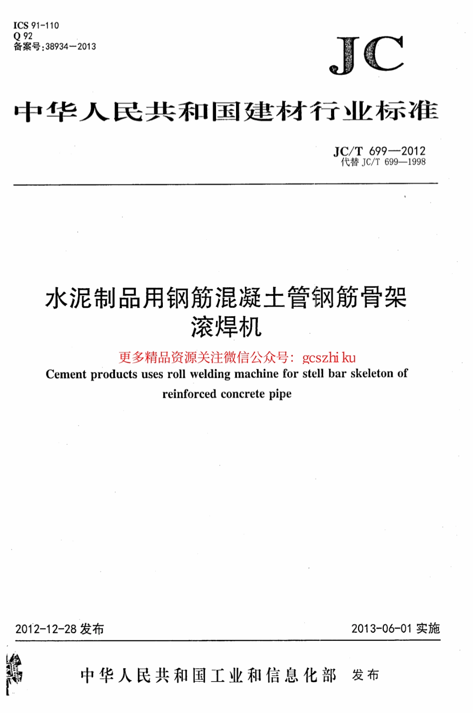 JCT699-2012 水泥制品用钢筋混凝土管钢筋骨架滚焊机.pdf_第1页