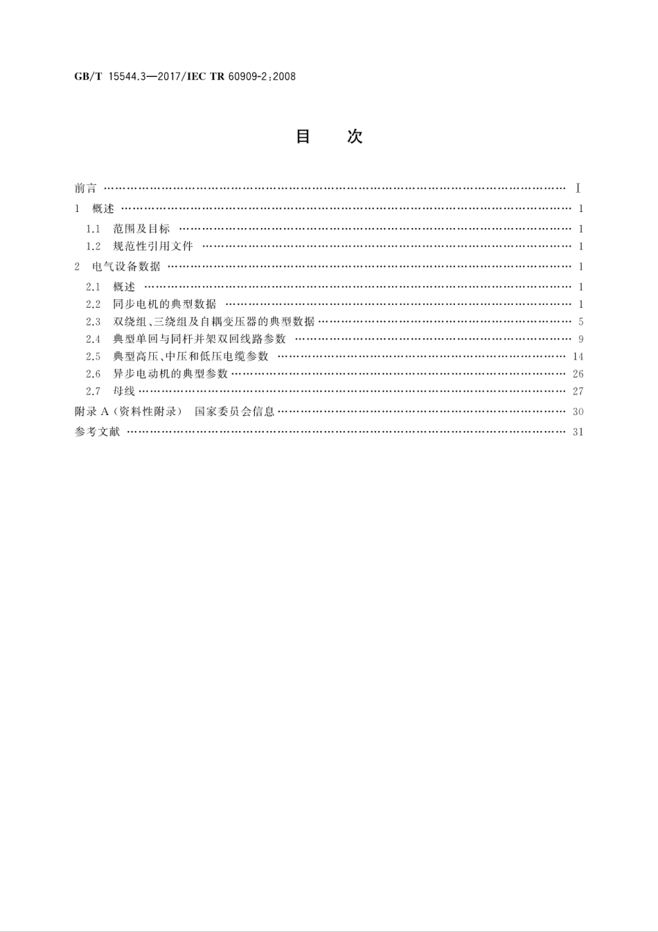 GB∕T 15544.3-2017 三相交流系统短路电流计算 第3部分：电气设备数据.pdf_第2页