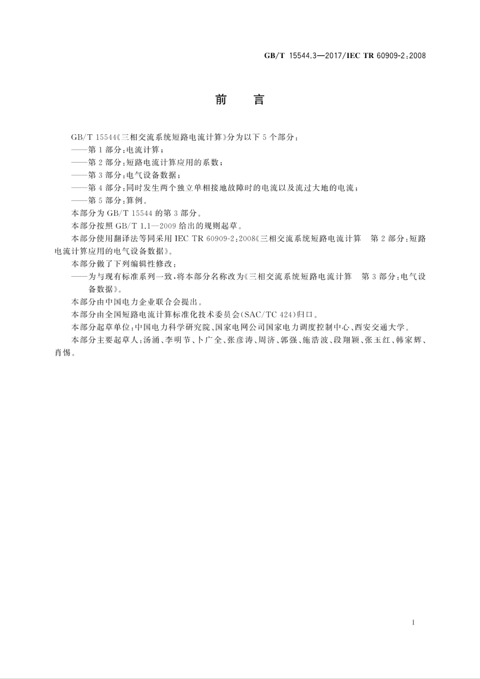 GB∕T 15544.3-2017 三相交流系统短路电流计算 第3部分：电气设备数据.pdf_第3页