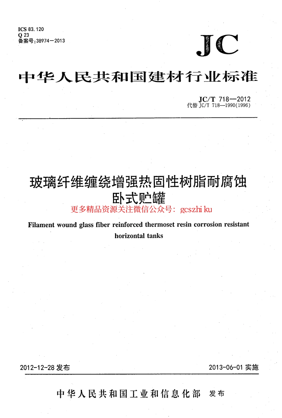 JCT718-2012 玻璃纤维缠绕增强热固性树脂耐腐蚀卧式贮罐.pdf_第1页