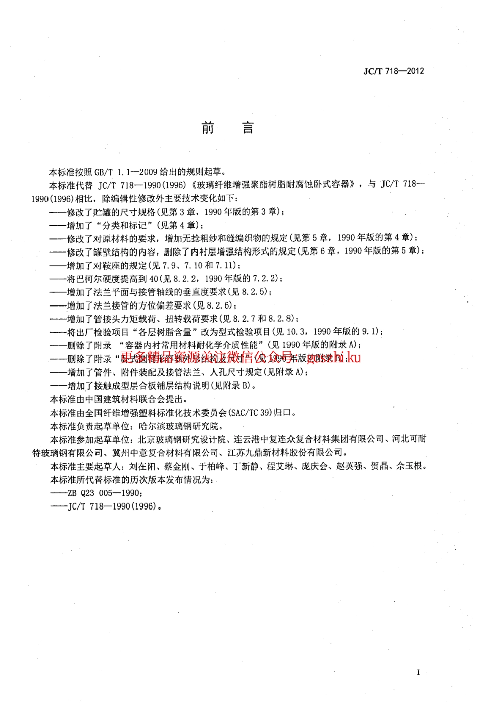 JCT718-2012 玻璃纤维缠绕增强热固性树脂耐腐蚀卧式贮罐.pdf_第2页