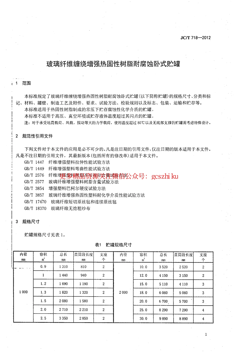 JCT718-2012 玻璃纤维缠绕增强热固性树脂耐腐蚀卧式贮罐.pdf_第3页