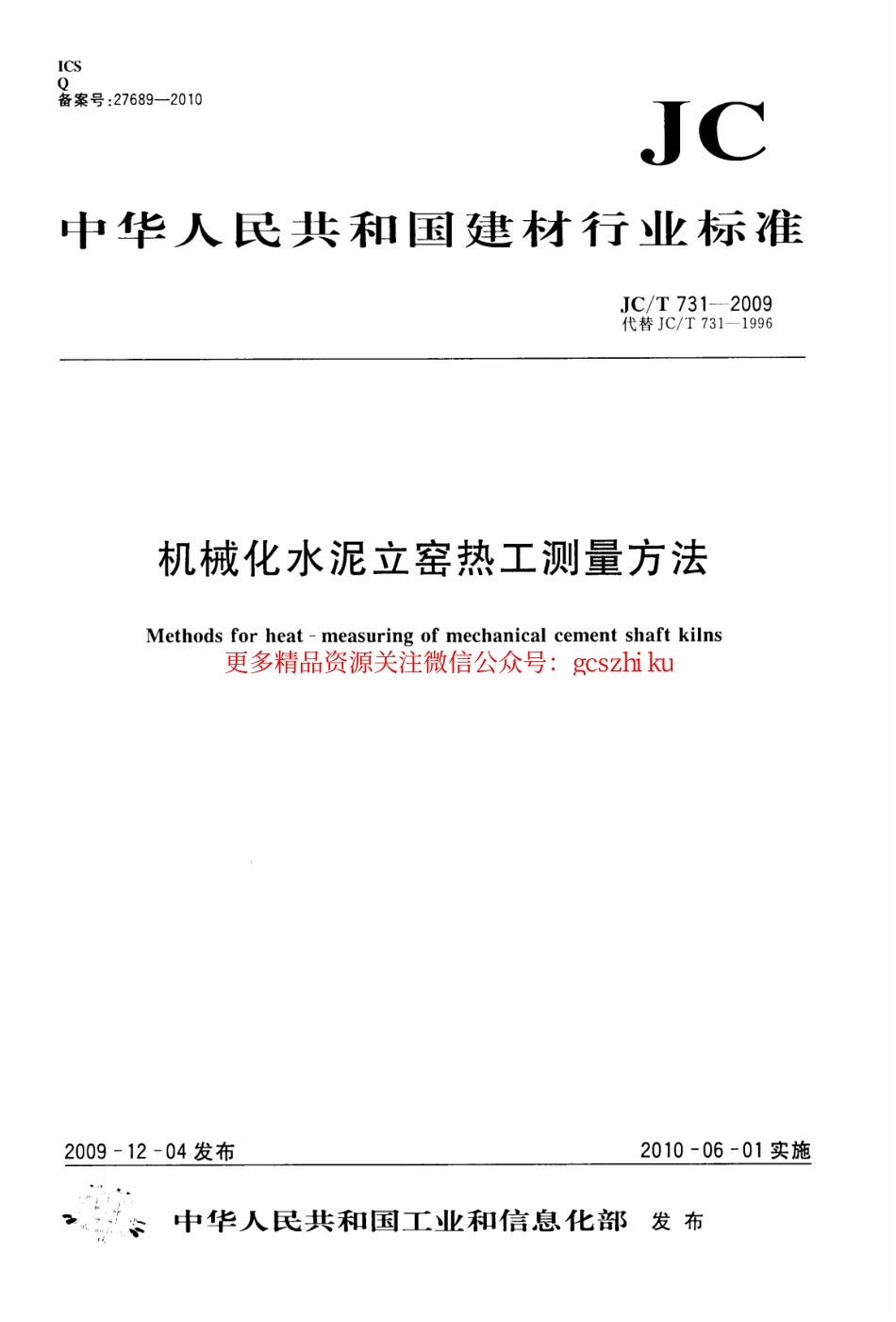 JCT731-2009 机械化水泥立窑热工测量方法.pdf_第1页