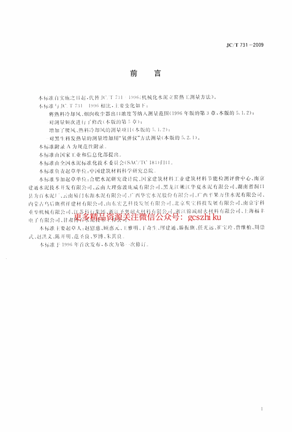 JCT731-2009 机械化水泥立窑热工测量方法.pdf_第2页