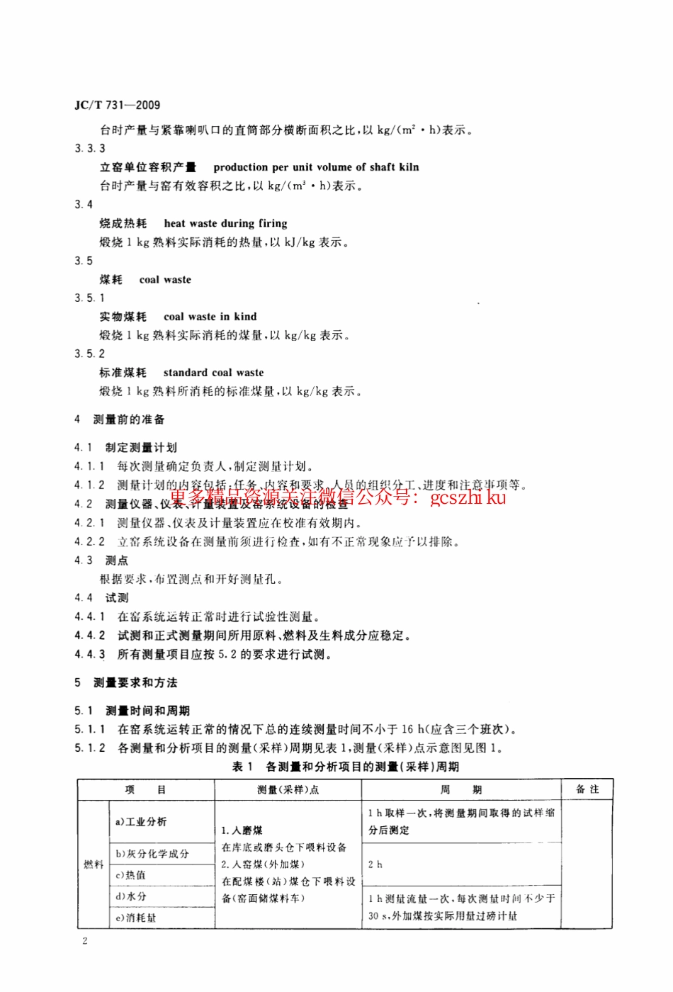 JCT731-2009 机械化水泥立窑热工测量方法.pdf_第3页