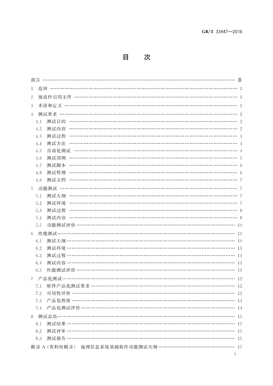 GB∕T 33447-2016 地理信息系统软件测试规范.pdf_第3页