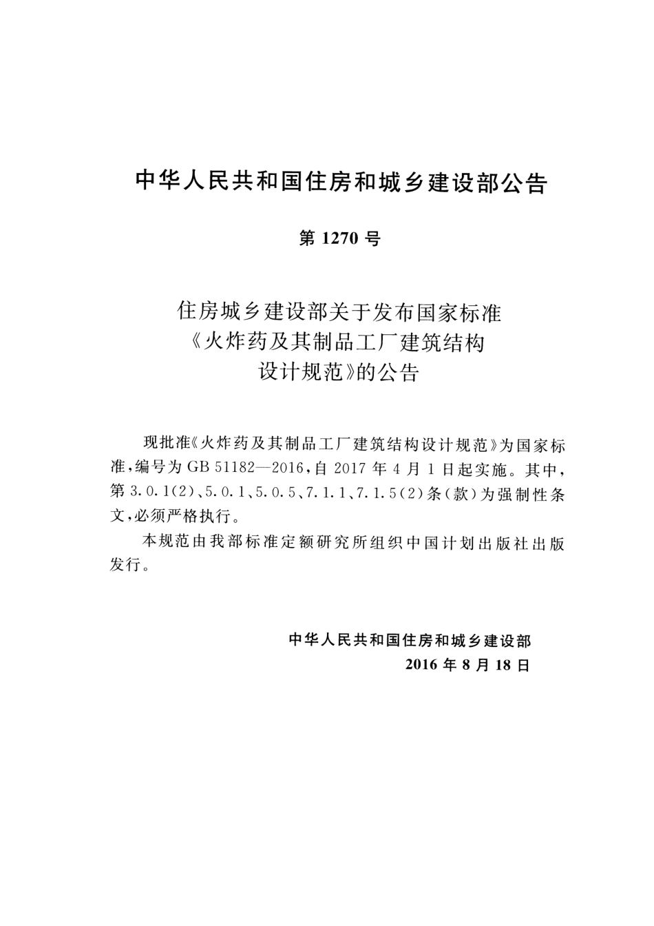 GB51182-2016 火炸药及其制品工厂建筑结构设计规范.pdf_第3页