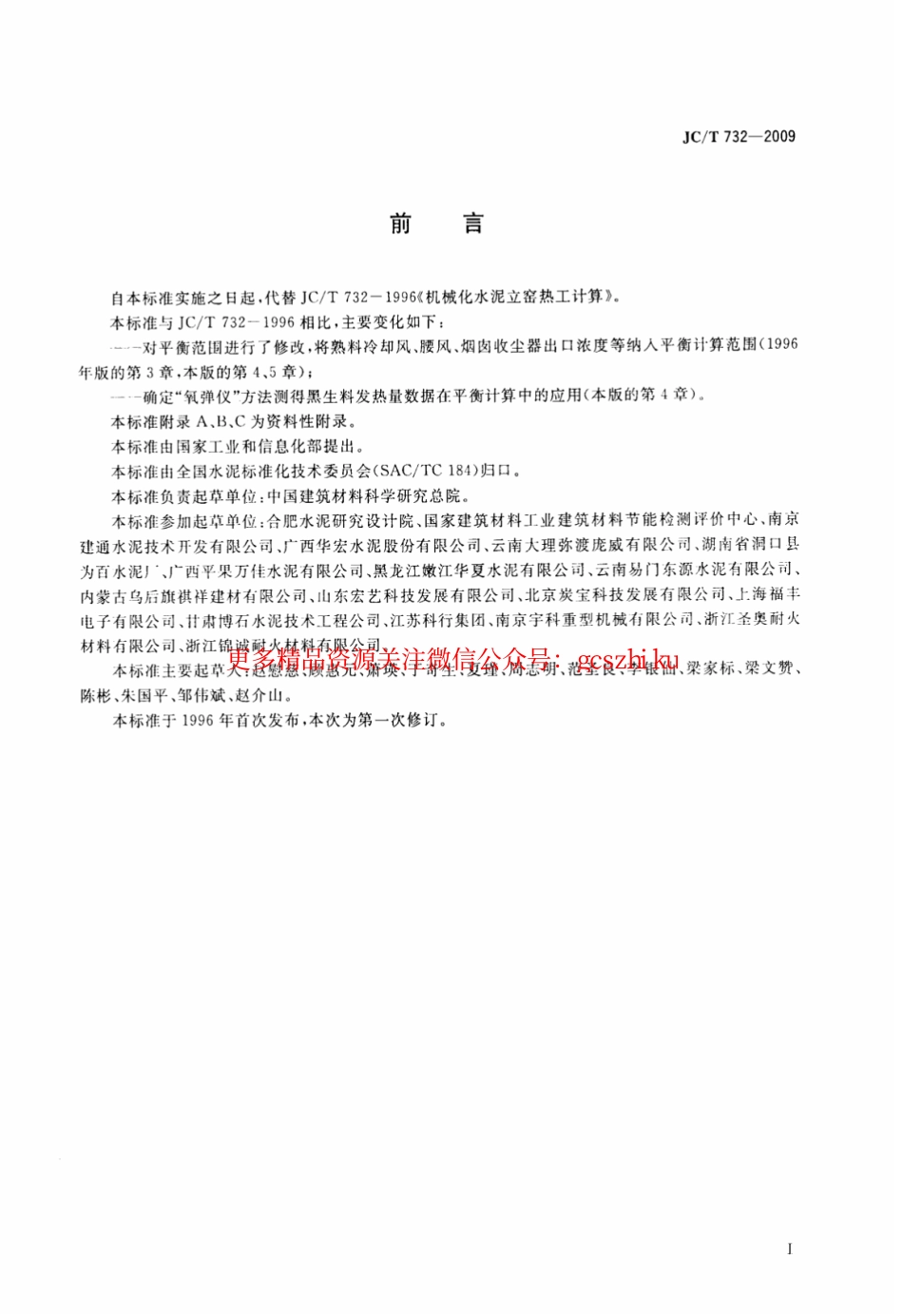 JCT732-2009 机械化水泥立窑热工计算.pdf_第2页