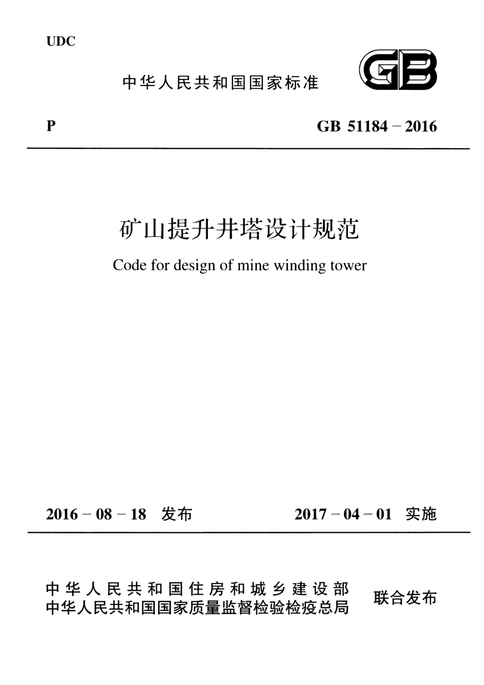 GB51184-2016 矿山提升井塔设计规范.pdf_第1页