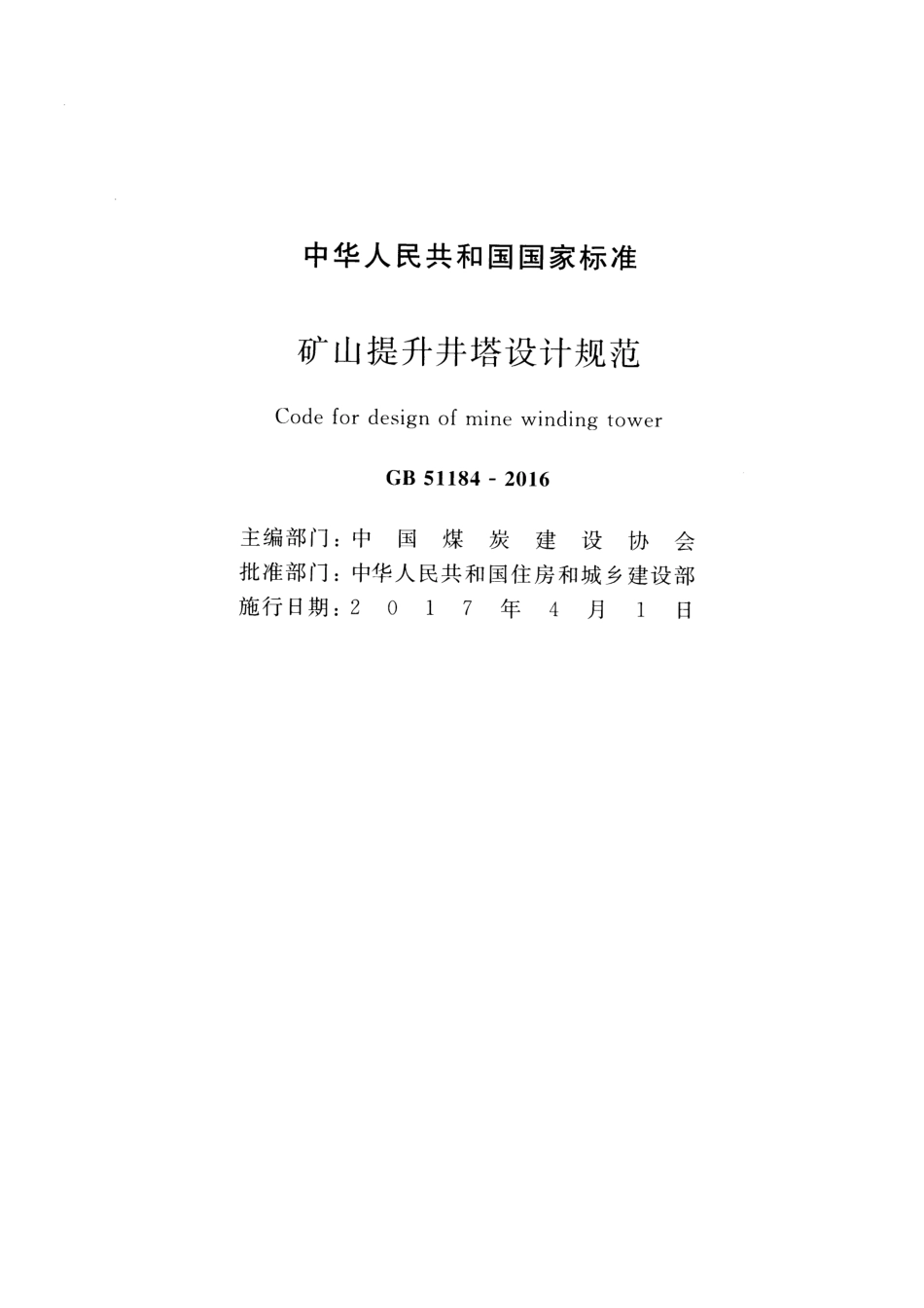 GB51184-2016 矿山提升井塔设计规范.pdf_第2页