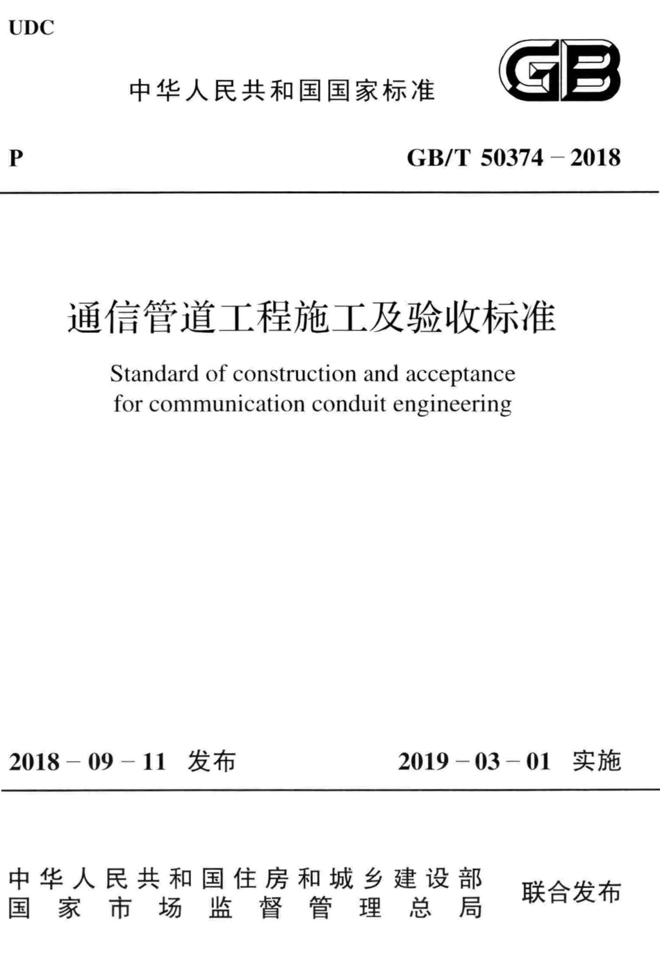 GB∕T 50374-2018 通信管道工程施工及验收标准.pdf_第1页