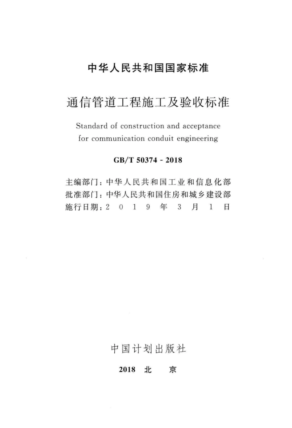 GB∕T 50374-2018 通信管道工程施工及验收标准.pdf_第2页