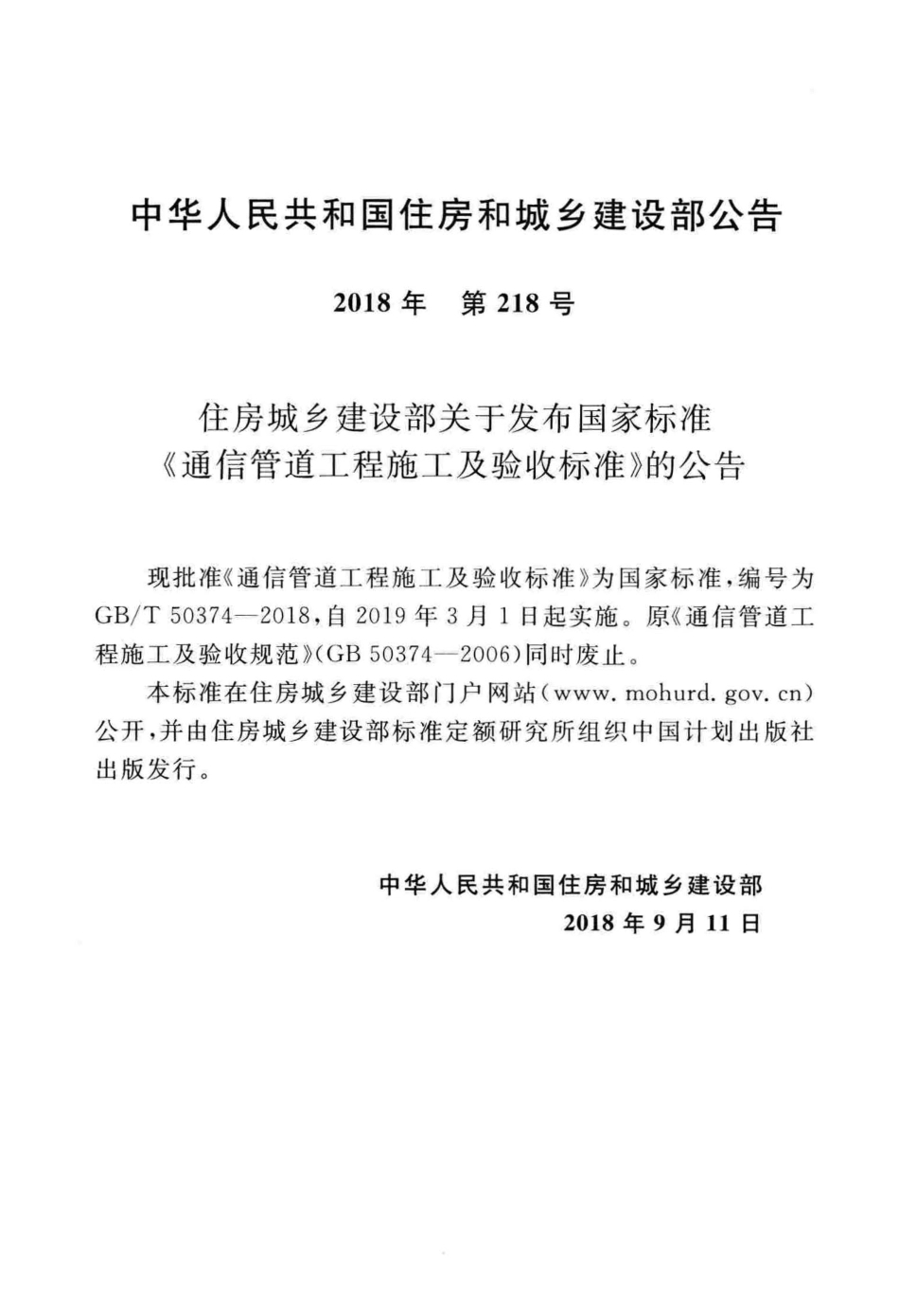 GB∕T 50374-2018 通信管道工程施工及验收标准.pdf_第3页