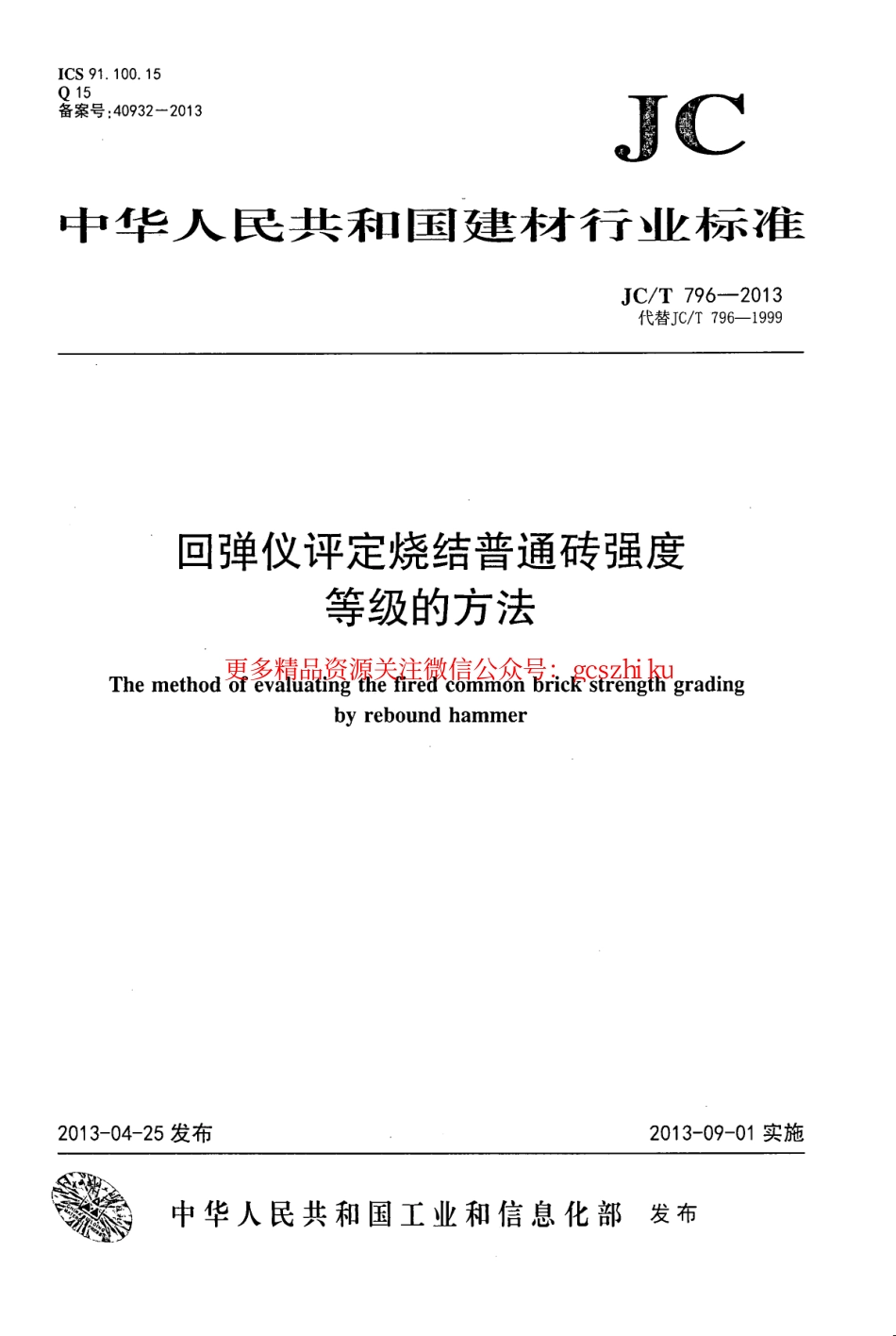 JCT796-2013 回弹仪评定烧结普通砖强度等级的方法.pdf_第1页