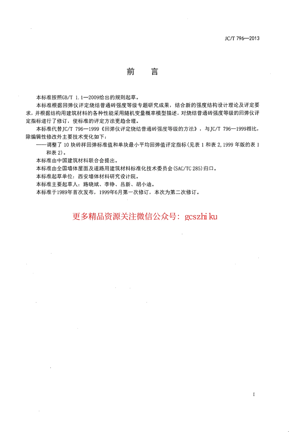 JCT796-2013 回弹仪评定烧结普通砖强度等级的方法.pdf_第2页