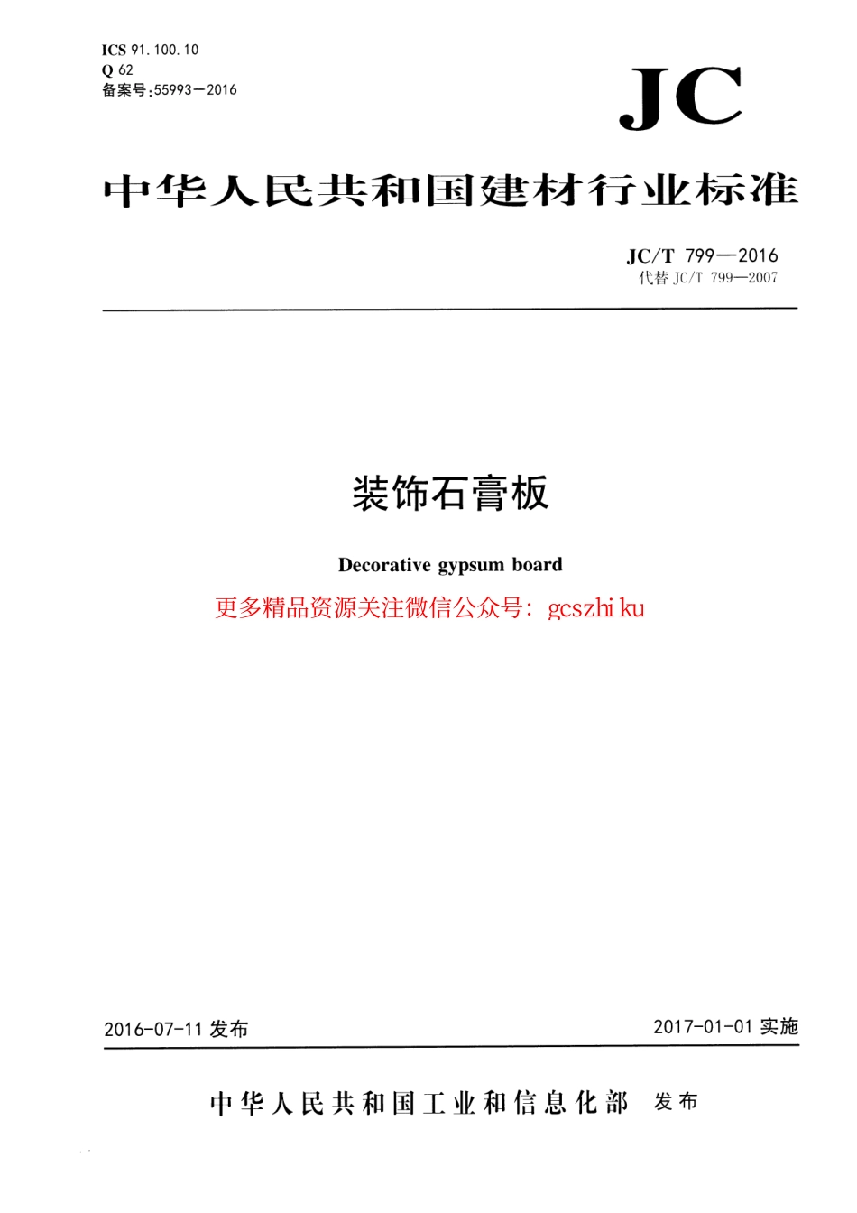 JCT799-2016 装饰石膏板.pdf_第1页