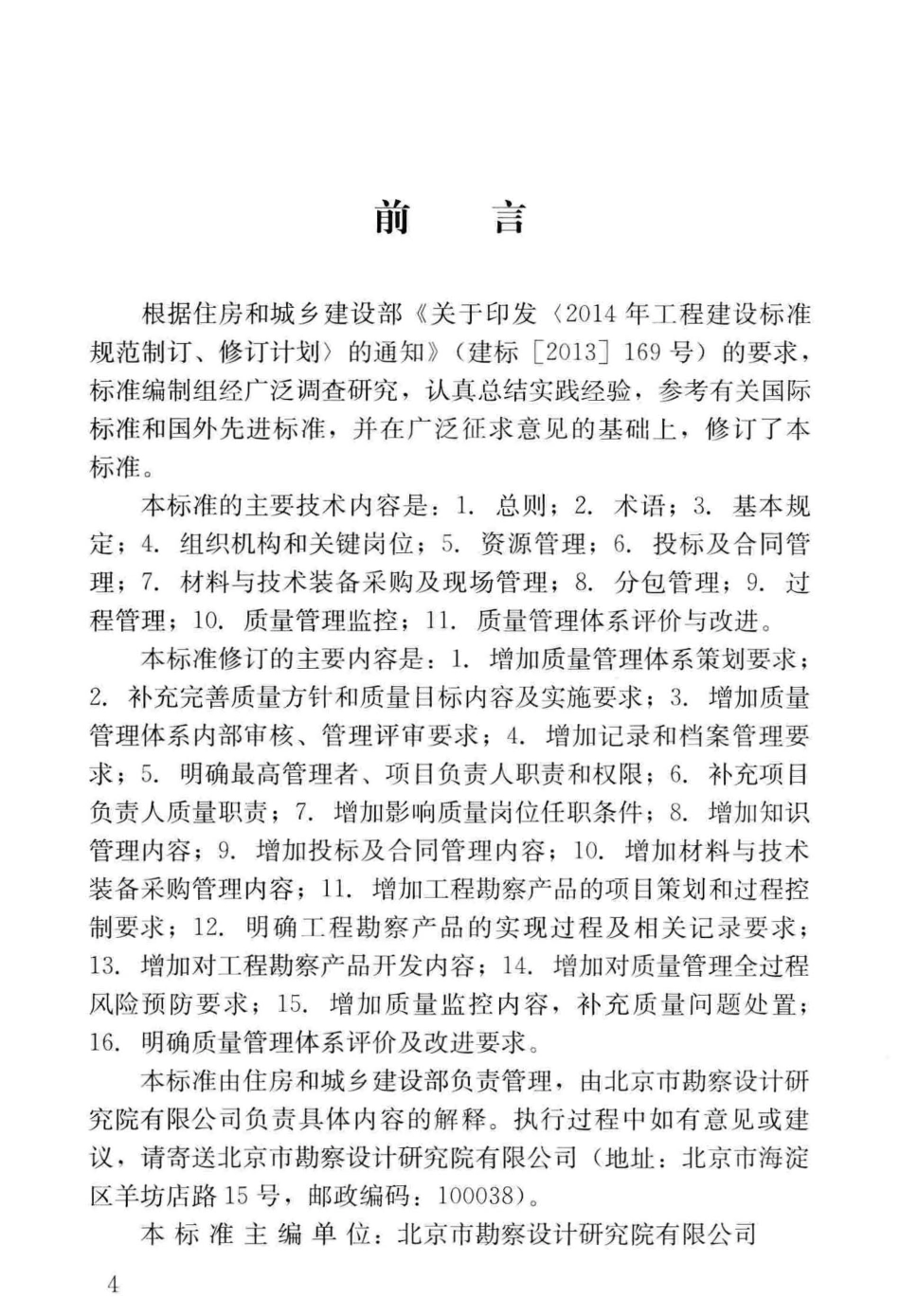 GB∕T_50379-2018_工程建设勘察企业质量管理标准_勘察规范.pdf_第3页