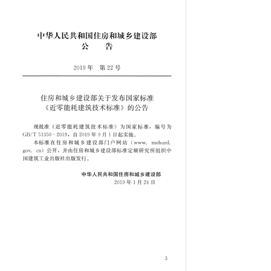 GB∕T_51350-2019_近零能耗建筑技术标准.pdf_第3页